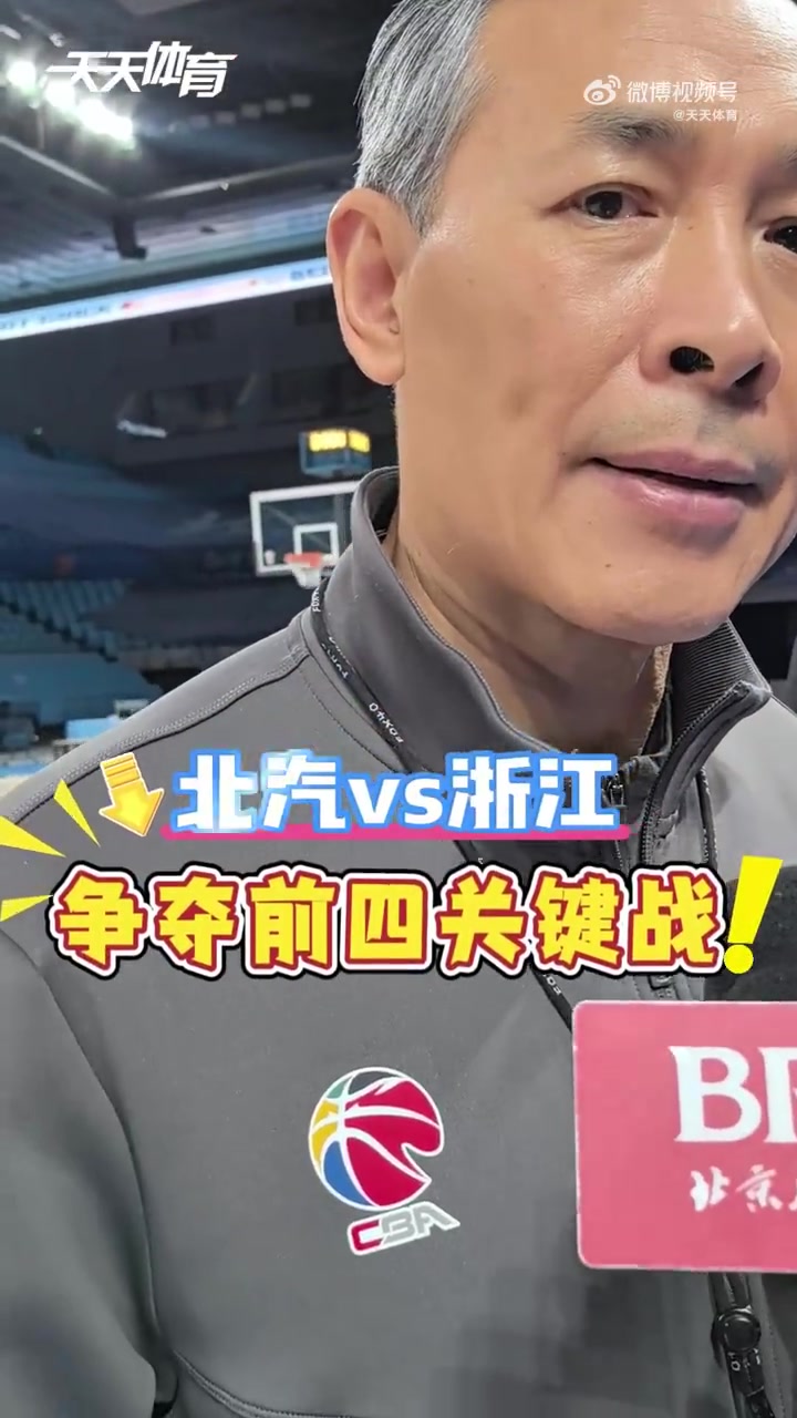 争四关键战!方硕:不会考虑今晚的输赢会对排名怎样 平常心面对